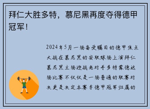 拜仁大胜多特，慕尼黑再度夺得德甲冠军！