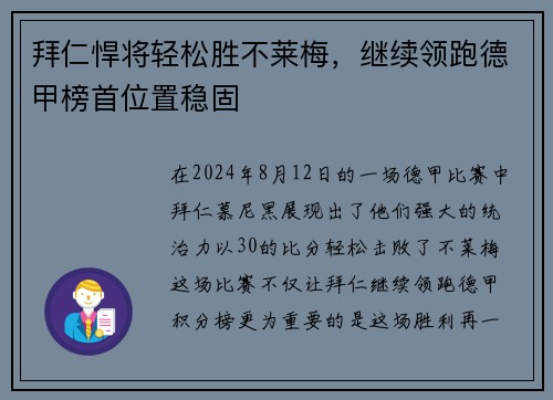 拜仁悍将轻松胜不莱梅，继续领跑德甲榜首位置稳固