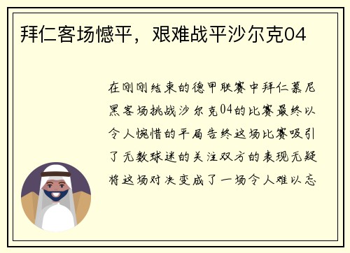 拜仁客场憾平，艰难战平沙尔克04