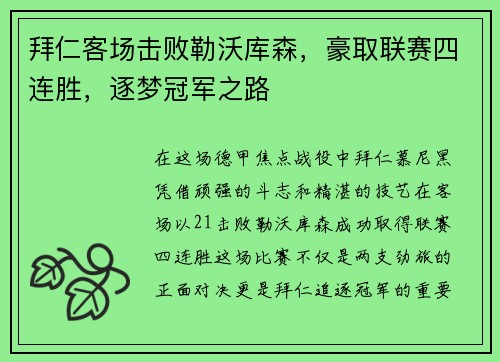 拜仁客场击败勒沃库森，豪取联赛四连胜，逐梦冠军之路