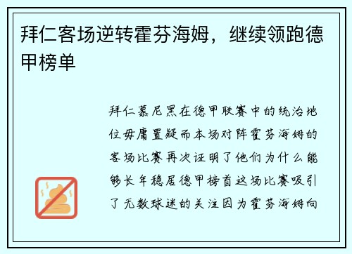 拜仁客场逆转霍芬海姆，继续领跑德甲榜单