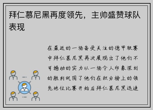 拜仁慕尼黑再度领先，主帅盛赞球队表现