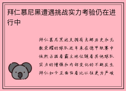 拜仁慕尼黑遭遇挑战实力考验仍在进行中
