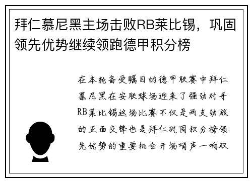 拜仁慕尼黑主场击败RB莱比锡，巩固领先优势继续领跑德甲积分榜