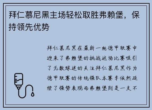 拜仁慕尼黑主场轻松取胜弗赖堡，保持领先优势