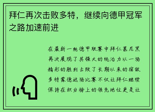 拜仁再次击败多特，继续向德甲冠军之路加速前进