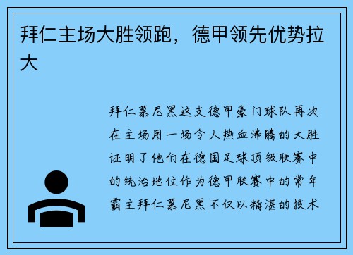 拜仁主场大胜领跑，德甲领先优势拉大