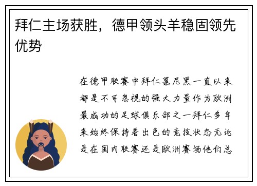 拜仁主场获胜，德甲领头羊稳固领先优势