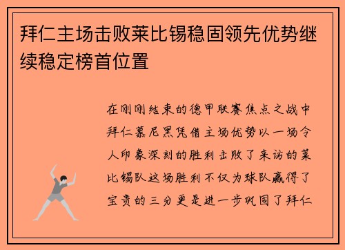 拜仁主场击败莱比锡稳固领先优势继续稳定榜首位置