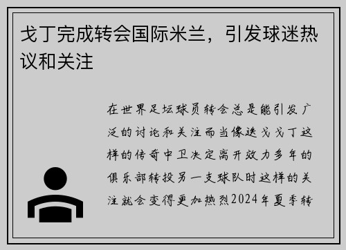 戈丁完成转会国际米兰，引发球迷热议和关注