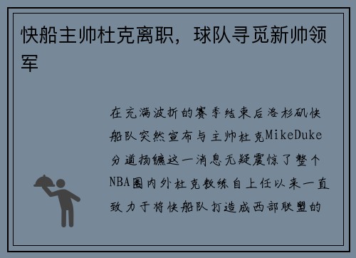 快船主帅杜克离职，球队寻觅新帅领军