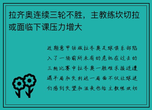 拉齐奥连续三轮不胜，主教练坎切拉或面临下课压力增大
