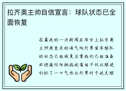 拉齐奥主帅自信宣言：球队状态已全面恢复