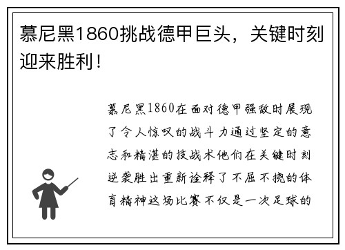 慕尼黑1860挑战德甲巨头，关键时刻迎来胜利！