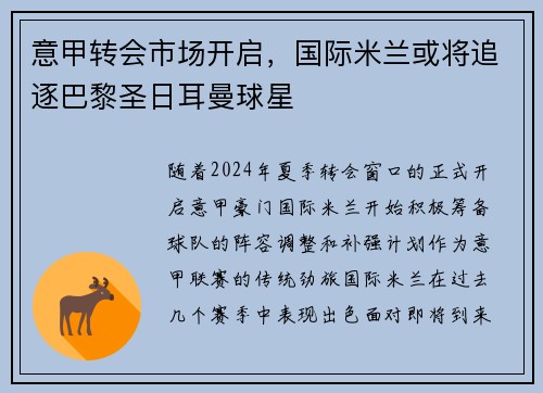 意甲转会市场开启，国际米兰或将追逐巴黎圣日耳曼球星