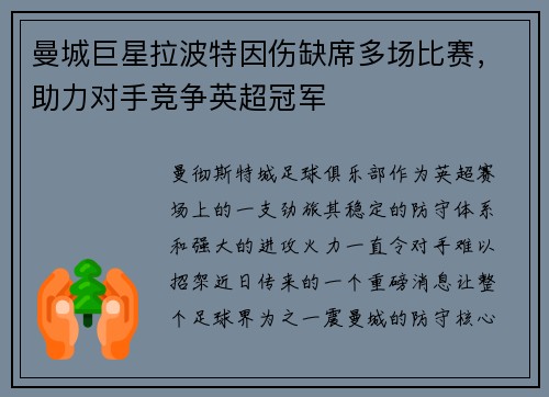 曼城巨星拉波特因伤缺席多场比赛，助力对手竞争英超冠军