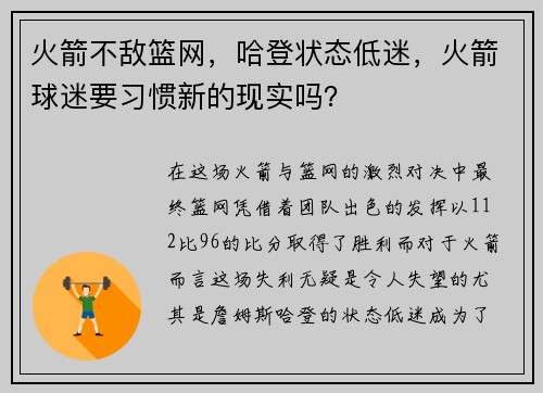 火箭不敌篮网，哈登状态低迷，火箭球迷要习惯新的现实吗？