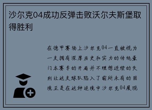沙尔克04成功反弹击败沃尔夫斯堡取得胜利