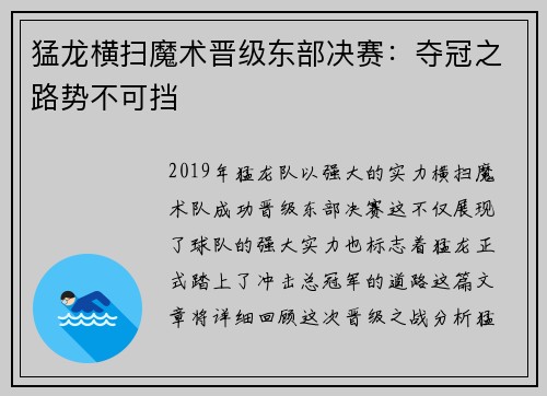 猛龙横扫魔术晋级东部决赛：夺冠之路势不可挡