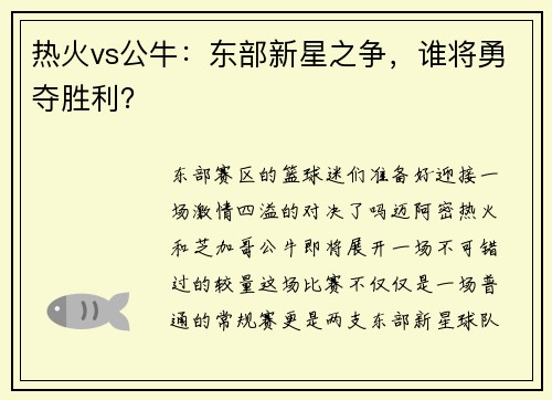 热火vs公牛：东部新星之争，谁将勇夺胜利？