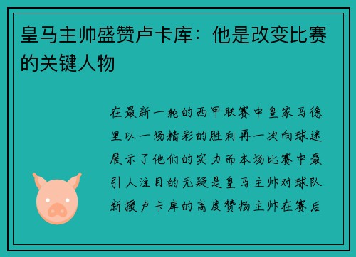 皇马主帅盛赞卢卡库：他是改变比赛的关键人物
