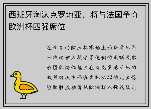 西班牙淘汰克罗地亚，将与法国争夺欧洲杯四强席位