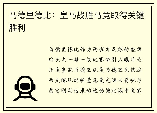 马德里德比：皇马战胜马竞取得关键胜利