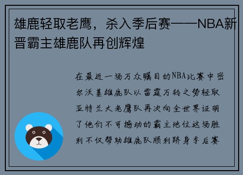 雄鹿轻取老鹰，杀入季后赛——NBA新晋霸主雄鹿队再创辉煌