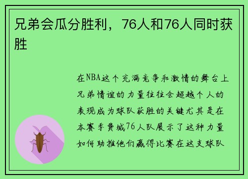 兄弟会瓜分胜利，76人和76人同时获胜