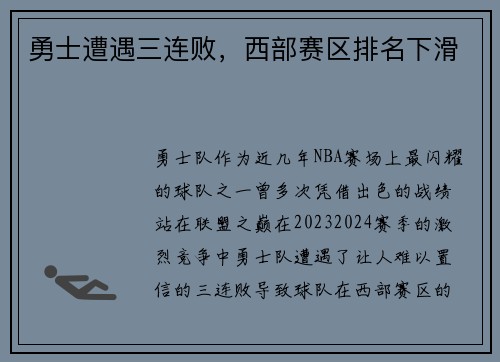 勇士遭遇三连败，西部赛区排名下滑