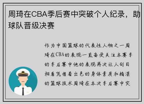 周琦在CBA季后赛中突破个人纪录，助球队晋级决赛