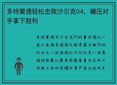 多特蒙德轻松击败沙尔克04，碾压对手拿下胜利