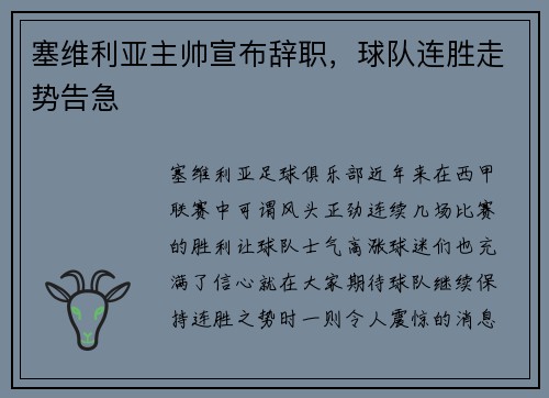 塞维利亚主帅宣布辞职，球队连胜走势告急