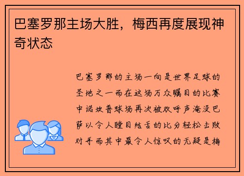 巴塞罗那主场大胜，梅西再度展现神奇状态