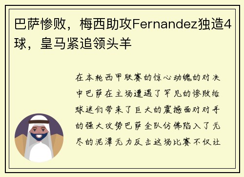 巴萨惨败，梅西助攻Fernandez独造4球，皇马紧追领头羊
