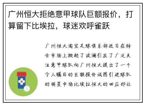 广州恒大拒绝意甲球队巨额报价，打算留下比埃拉，球迷欢呼雀跃