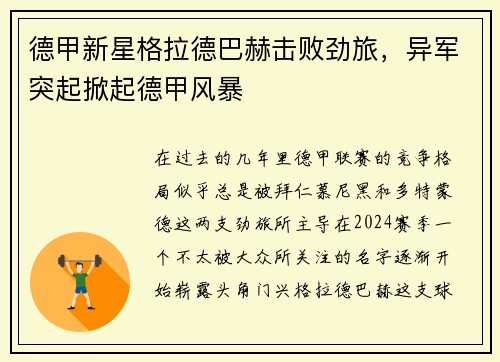 德甲新星格拉德巴赫击败劲旅，异军突起掀起德甲风暴