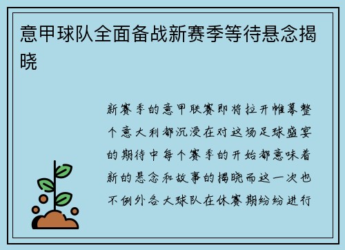意甲球队全面备战新赛季等待悬念揭晓