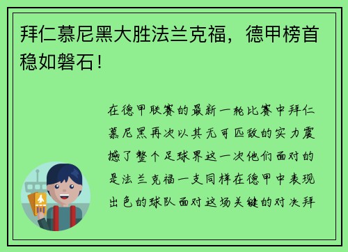 拜仁慕尼黑大胜法兰克福，德甲榜首稳如磐石！