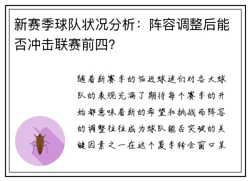 新赛季球队状况分析：阵容调整后能否冲击联赛前四？