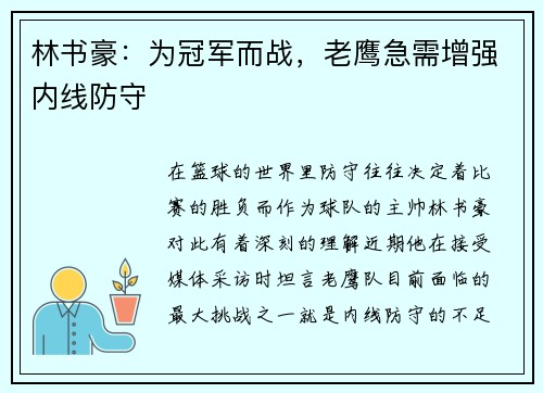 林书豪：为冠军而战，老鹰急需增强内线防守