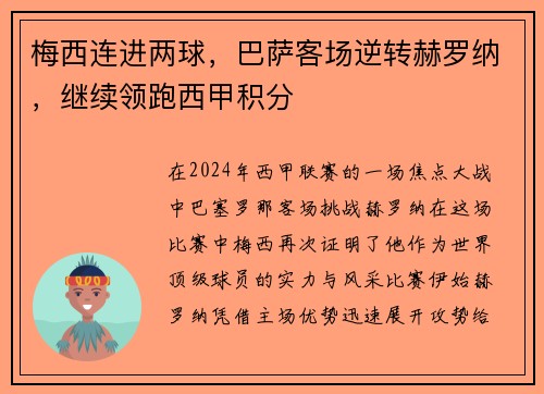 梅西连进两球，巴萨客场逆转赫罗纳，继续领跑西甲积分