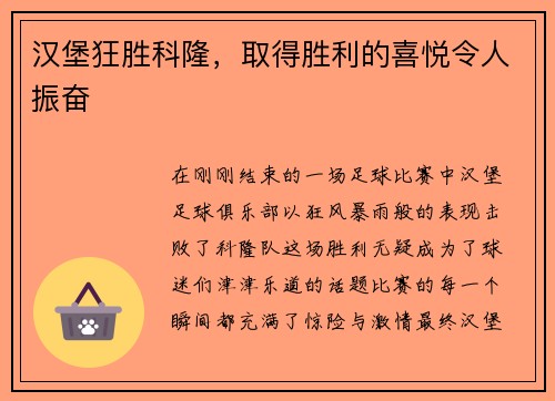 汉堡狂胜科隆，取得胜利的喜悦令人振奋