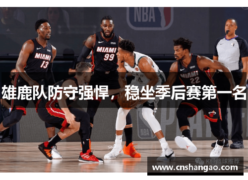 雄鹿队防守强悍，稳坐季后赛第一名