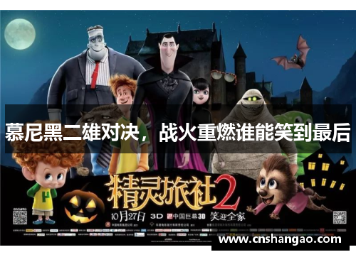 慕尼黑二雄对决，战火重燃谁能笑到最后