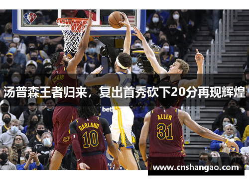 汤普森王者归来，复出首秀砍下20分再现辉煌
