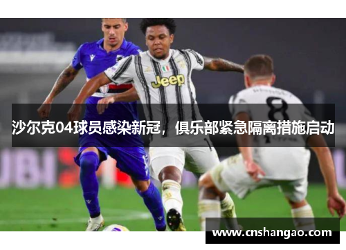 沙尔克04球员感染新冠，俱乐部紧急隔离措施启动