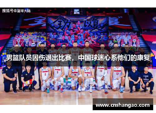 男篮队员因伤退出比赛，中国球迷心系他们的康复