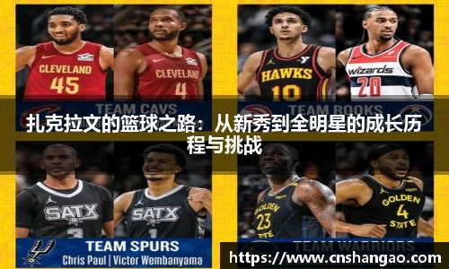 扎克拉文的篮球之路：从新秀到全明星的成长历程与挑战
