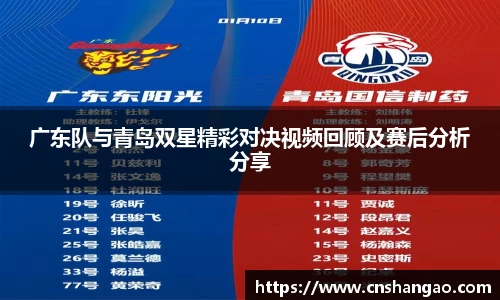 广东队与青岛双星精彩对决视频回顾及赛后分析分享